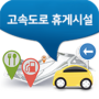 icon kr.co.ex.android.erest(Highway Rest Facility)