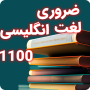 icon 1100 لغت انگلیسی - لغات مهم (1100 parole inglesi - parole importanti)