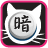 icon Tuxedo Cat Darkchess Simple(Scacchi oscuri Cat) 5.3.1
