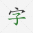 icon Write Hanzi(Chinese Hanzi DictionaryYuanzhuo) 1.33.1