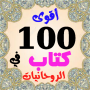 icon أقوي 100 كتاب في الروحانيات (أقوي 100 كتاب في الروحانيات
)