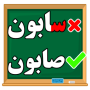 icon Zang spell game(campana di ortografia Farsi per bambini, esercizi)