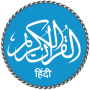 icon Quran Hindi(Corano in hindi (हिन्दी कुरान))
