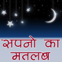 icon Meaning of Dreams(Sapno ka Matlab (hindi))