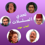 icon تحدي المسلسلات - ألعاب مهند ()