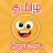 icon Tamil Jokes(Tamil scherzi app | mocca | kadi) 2.0