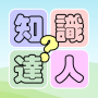 icon 知識達人 (知識達人
)