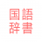 icon com.copyharuki.japanesejapanesedictionaries(Dizionario di tutte le lingue, giapponese ⇔ giapponese) 1.6.6.4
