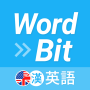 icon net.wordbit.entw(WordBit 英語 (自動學習) -繁體
)