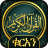 icon muslim.holy.quran.amharic.islam(ቁርአን ድምጽ Amarico Quran
) 4.0.0.0