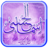 icon Asma(Imparare Asmaul Husna) 1.3.1