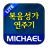 icon com.michael.gospel.lite(Michael Gospel Song Trial (1350 songs)) 1.2.6