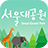 icon com.seoul.grandpark(Parco dellUniversità Nazionale di Seoul) 1.4.0