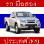 icon com.thailand.usedcars(Auto usate in Thailandia
)