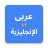 icon Arabic English Translator(Traduttore dall'arabo all'inglese) 11.0.1