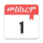 icon Calendar(Calendario etiope
) 12.0.1