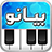 icon com.telea7la.arabspiano(pianoforte arabo, organo orientale,) 1.5.1