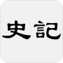 icon 史记 - 简体中文版 (Storia: cinese semplificato)