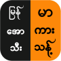 icon မြန်မာ အောကား သီးသန့် (မြန်မာ အောကား သီးသန့်
)