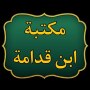 icon مكتبة ابن قدامة المقدسي (Biblioteca Ibn Qudamah Al-Maqdisi,)