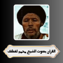 icon القران بصوت الشيخ محمد لغظف ()