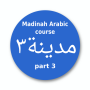 icon Madinah Arabic course part 3 (Madinah Arabo corso parte 3)