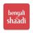 icon Bengali Shaadi(Matrimonio bengalese - Shaadi.com) 9.51.1