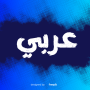 icon Arabic(Impara l'arabo . Parla arabo)
