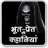 icon com.tuneonn.bhoot(Storie horror in hindi) 2.3a