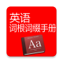 icon com.yinplusplus.englishdict(Manuale affisso di radice inglese)