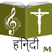 icon Hindi Christain Songs(Hindi Christian Song Book) 10.5.1