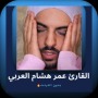 icon com.omaralarabe11.app(الكبرىارئ عمر هشام العربي الان الكريم بدون نت)