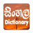 icon Sinhala Dictionary Offline(Sinhala Dictionary) 2.64