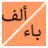 icon alphabet_arabic.free_version(Il nome della pianta del paese degli animali selvatici) 5.1
