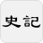 icon com.guoyu.shijicn(Storia: cinese semplificato) 1.1