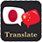 icon Japanese Chinese Translator(Traduttore cinese giapponese) 1.2