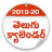 icon Telugu Calendar 2019(Telugu Calendar 2022) 1.9