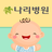 icon com.ifine.nalee(Diario di nascita emozionale Gimpo Nari Hospital) 1.0.10