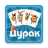 icon durak.cards.game(Дурак офлайн - без интернета
) 1.7.6