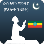 icon Azan Time Ethiopia (Ora di Azan Etiopia
)