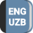 icon English-Uzbek Dictionary(Inglizcha O'zbekcha lug'at
) 2.2