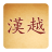 icon com.ndquangr.hanviet(Dizionario Han Viet) 6.1