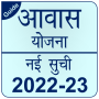 icon Awas Yojana Ki Nai Suchi 2022(Awas Yojana Ki Nai
)