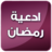 icon net.andromo.dev524178.app500589(I giorni del Ramadan senza internet) 2.0