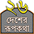 icon com.myapplication.sahell.pochishdesherrupkotha(Rupkothar Golpo (Fiaba)) 2.3