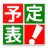 icon com.eastonenext.yotei(: riepilogo del calendario di gestione del programma) Ver10.02-B