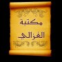 icon مكتبة الإمام أبو حامد الغزالي | 25 كتاب بدون نت (الام امد الالي | 25 كتاب بدون نت
)