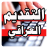 icon io.kodular.isadream90.test(la presentazione irachena BIM A101) 9.0