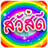 icon com.appandim.goodmorning(Ciao secondo il giorno) 1.4.58