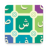 icon com.learnarabic.alphabetletters(Impara le lettere dellalfabeto arabo) 2.0.2
